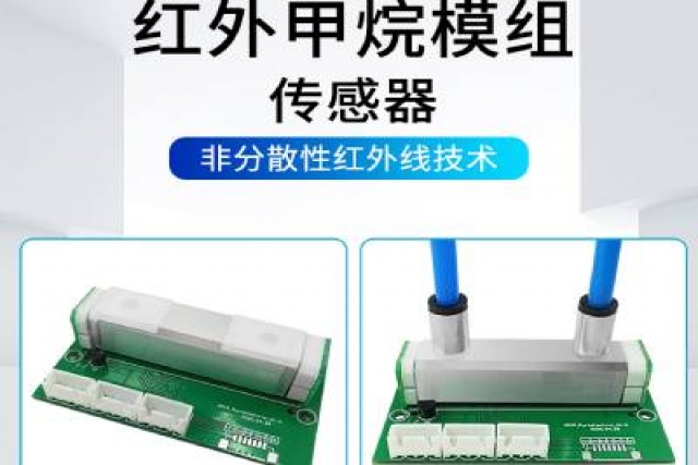 紅外氣體傳感器技術突破，助力環境監測精準升級
