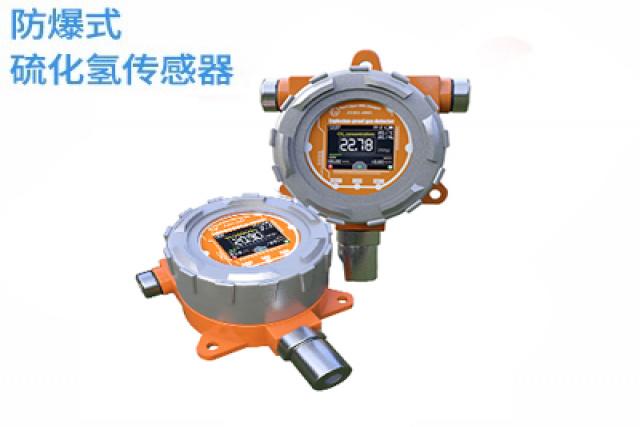 防爆式硫化氫傳感器與其他類(lèi)型傳感器的區(qū)別