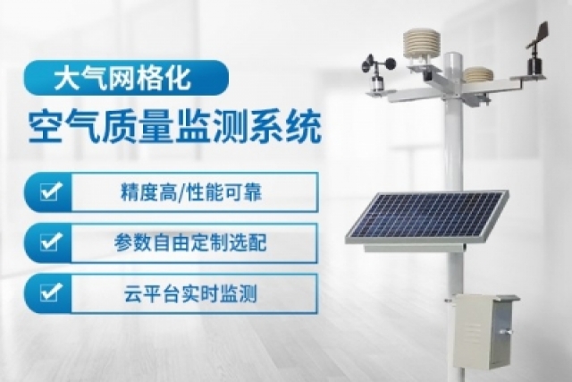 網格化大氣監測系統是實時監測與精準預警的利器